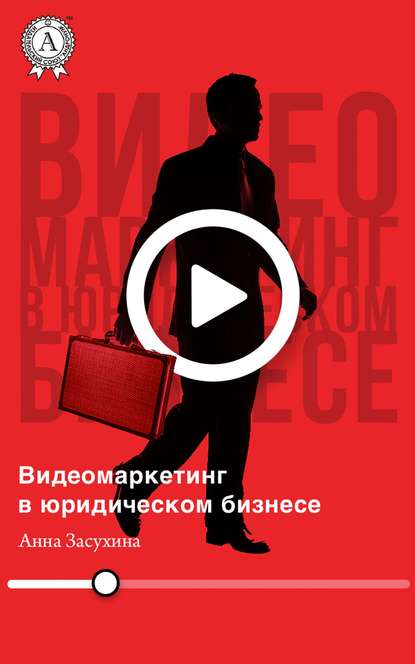 Книга Дмитрий Засухин, Анна Засухина Видеомаркетинг в юридическом бизнесе