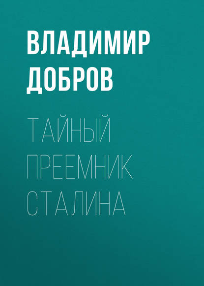 Книга Владимир Добров, Владимир Николаевич Добров Тайный преемник Сталина