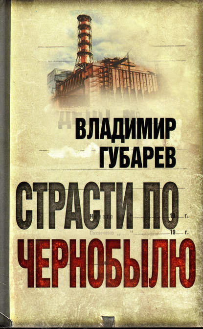 Книга Владимир Степанович Губарев, Владимир Губарев Страсти по Чернобылю