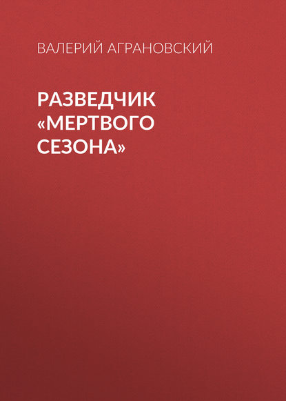 Книга Валерий Аграновский, Валерий Абрамович Аграновский Разведчик «Мертвого сезона»