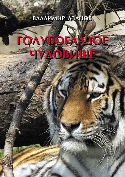 Книга Владимир Азанов Голубоглазое чудовище