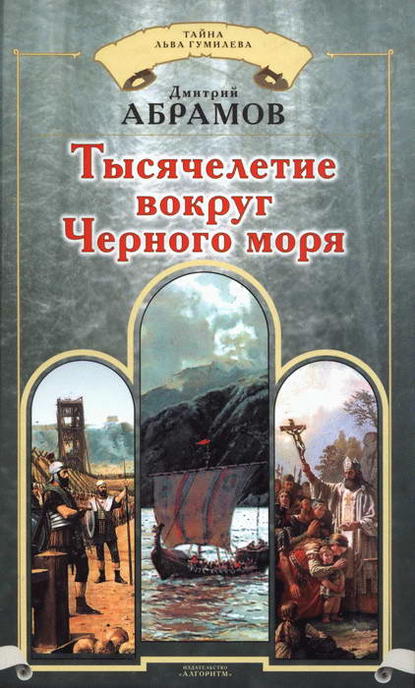 Книга Дмитрий Абрамов, Дмитрий Михайлович Абрамов Тысячелетие вокруг Черного моря