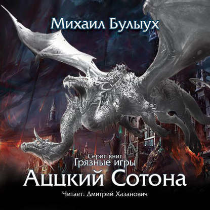 Книга Михаил Булыух, Дмитрий Хазанович, Михаил Валерьевич Булыух Аццкий сотона