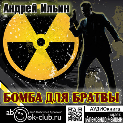 Книга Андрей Александрович Ильин, Александр Чайцын Бомба для братвы