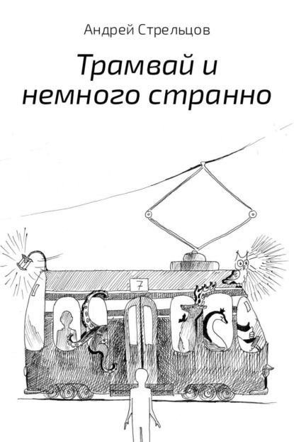 Книга Андрей Стрельцов, Татьяна Ноздрина Трамвай и немного странно