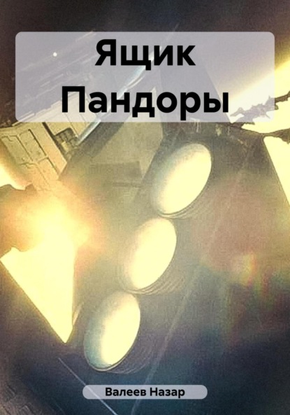 Книга Назар Валеев, Назар Валерьевич Валеев Ящик Пандоры
