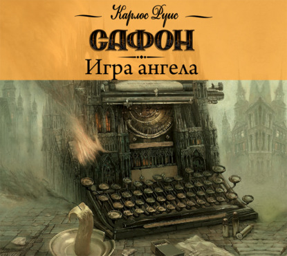 Книга Елена Антропова, Карлос Руис Сафон, Игорь Князев Игра ангела