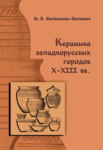 Книга Марианна Владимировна Малевская, Марианна Малевская Керамика западнорусских городов X–XIII вв.