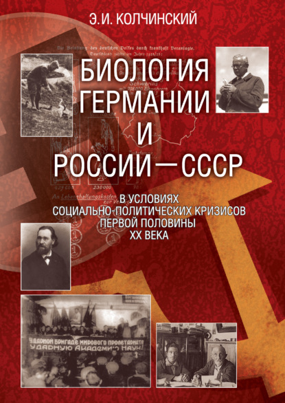 Книга Эдуард Израилевич Колчинский, Эдуард Колчинский Биология Германии и России–СССР в условиях социально-политических кризисов первой половины XX века