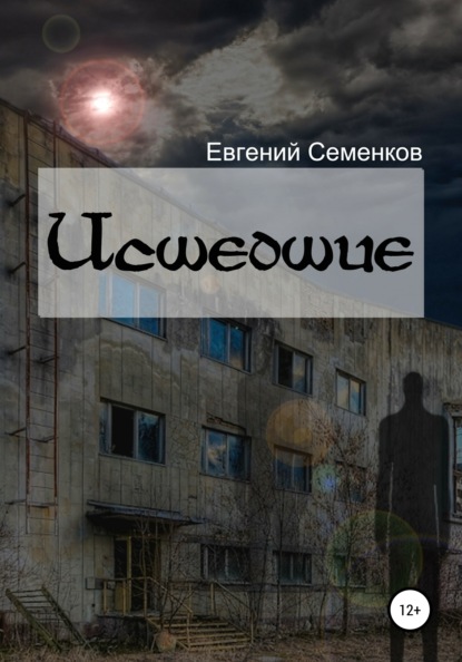 Книга Евгений Юрьевич Семенков Исшедшие
