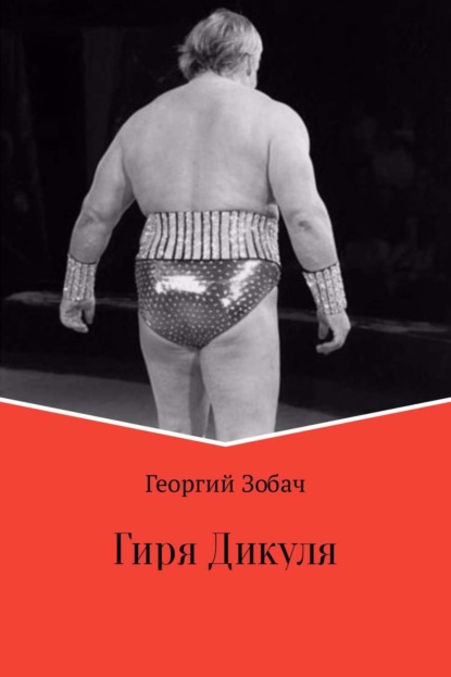 Книга Георгий Зобач Гиря Дикуля