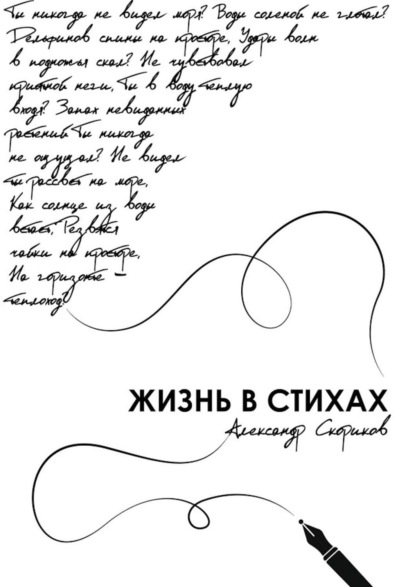 Книга Александр Александрович Скориков Жизнь в стихах