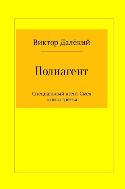 Книга Виктор Далёкий Полиагент. Книга 3