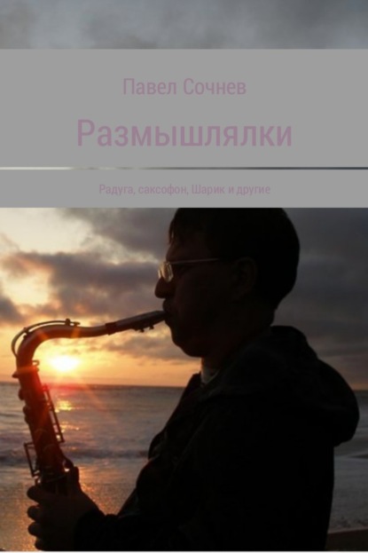 Книга Павел Николаевич Сочнев Размышлялки. Радуга, саксофон, Шарик и другие