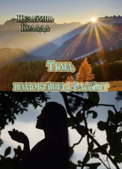 Книга Цезарина Колада Тьма, полюбившая рассвет…