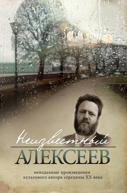 Книга Геннадий Иванович Алексеев, Геннадий Алексеев Неизвестный Алексеев. Том 3: Неизданная проза Геннадия Алексеева