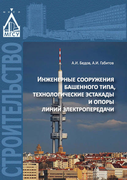 Книга А. И. Бедов, Анатолий Иванович Бедов, Азат Исмагилович Габитов Инженерные сооружения башенного типа, технологические эстакады и опоры линий электропередачи
