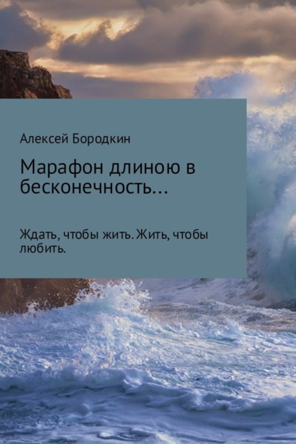 Книга Алексей Петрович Бородкин Марафон длиною в бесконечность…