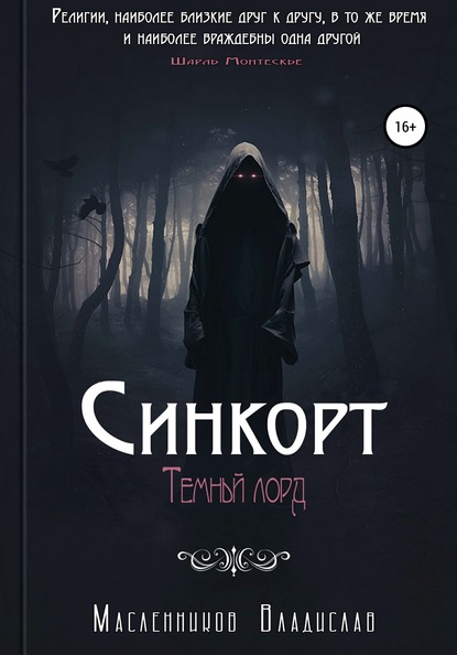 Книга Владислав Юрьевич Масленников Синкорт. Темный лорд