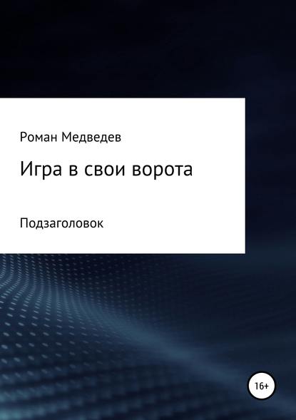 Книга Роман Борисович Медведев Игра в свои ворота