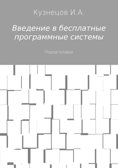 Книга Иван Анатольевич Кузнецов Введение в бесплатные программные системы