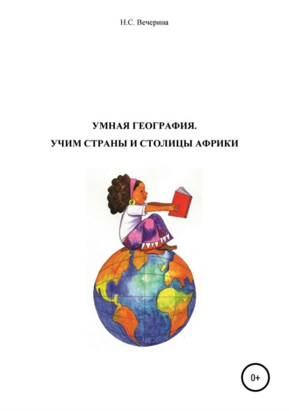 Книга Наталья Сергеевна Вечерина, Наталья Вечерина Мнемотехника для школьников. Учим столицы стран Африки