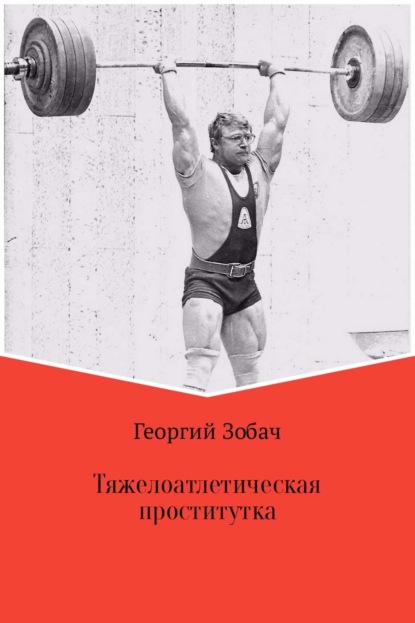 Книга Георгий Зобач Тяжелоатлетическая проститутка
