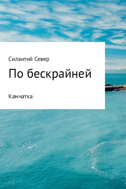 Книга Силантий Север По бескрайней. Камчатка