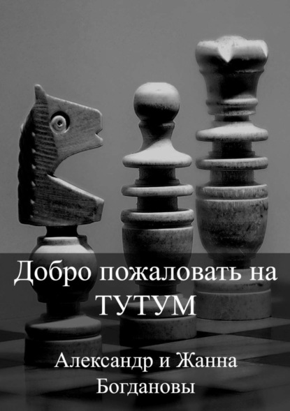 Книга Александр и Жанна Богдановы Добро пожаловать на Тутум
