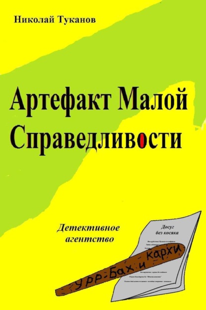 Книга Николай Туканов Артефакт Малой Справедливости