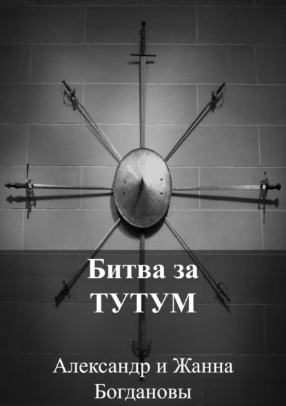 Книга Александр и Жанна Богдановы Битва за Тутум