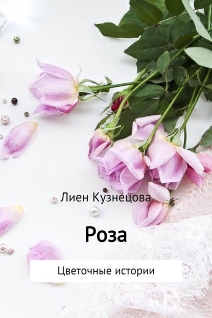 Книга Лиен Кузнецова Цветочные истории. Роза