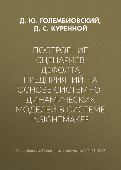 Книга Д. С. Куренной, Д. Ю. Голембиовский Построение сценариев дефолта предприятий на основе системно-динамических моделей в системе insightmaker