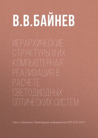 Книга В. В. Байнев Иерархические структуры и их компьютерная реализация в расчете светодиодных оптических систем