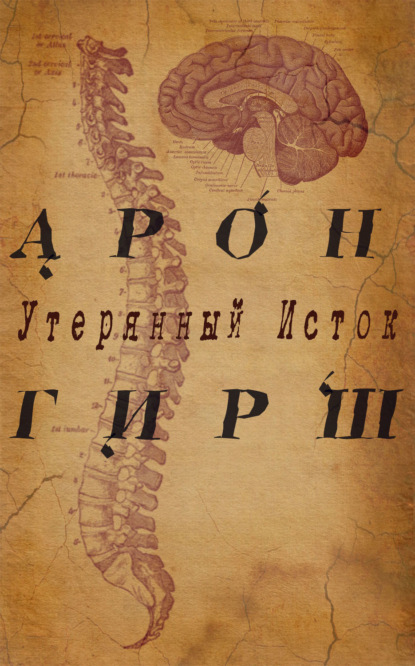Книга Роман Владимирович Арефкин Арон Гирш. Утерянный исток