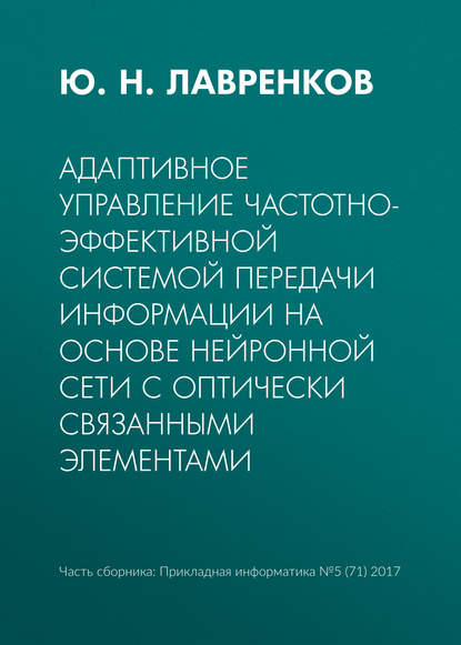 Книга Юрий Николаевич Лавренков, Ю. Н. Лавренков Адаптивное управление частотно-эффективной системой передачи информации на основе нейронной сети с оптически связанными элементами