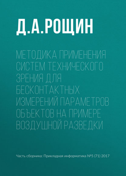 Книга Д. А. Рощин Методика применения систем технического зрения для бесконтактных измерений параметров объектов на примере воздушной разведки