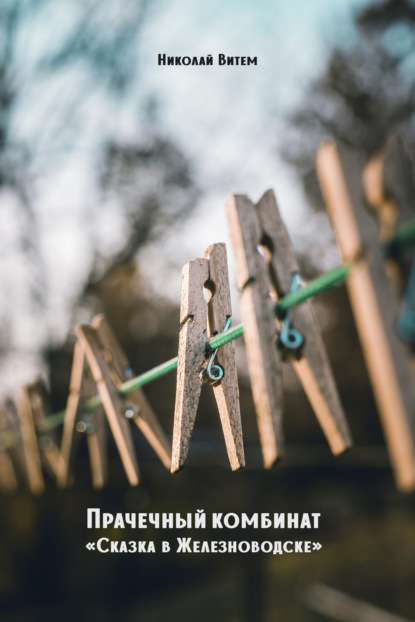 Книга Николай Витем Прачечный комбинат «Сказка в Железноводске»