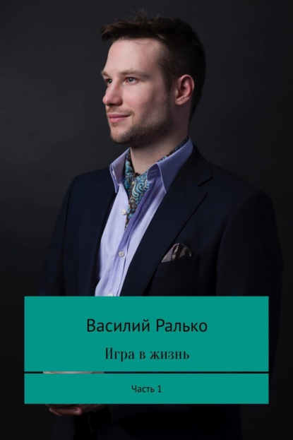 Книга Василий Васильевич Ралько Игра в жизнь. Часть 1