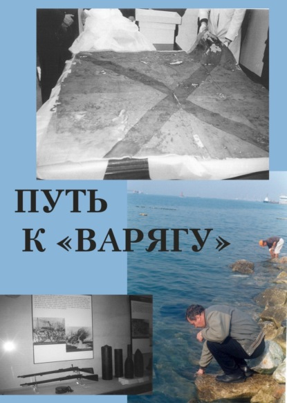 Книга Павел Владимирович Троицкий Путь к «Варягу»