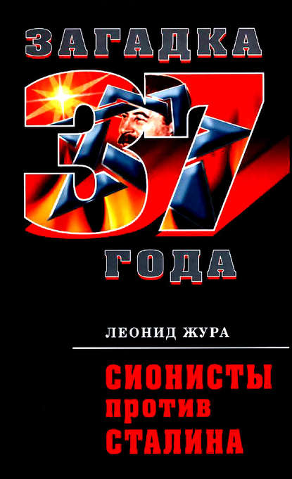 Книга Леонид Жура, Леонид Николаевич Жура Сионисты против Сталина