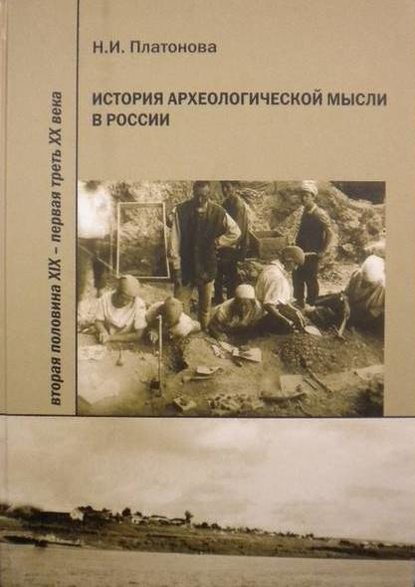Книга Н. И. Платонова, Надежда Игоревна Платонова История археологической мысли в России. Вторая половина XIX – первая треть XX века