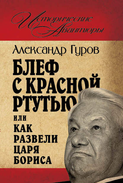 Книга Александр Гуров, Александр Иванович Гуров Блеф с красной ртутью, или Как развели царя Бориса