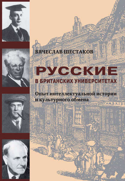 Книга Вячеслав Шестаков, Вячеслав Павлович Шестаков Русские в британских университетах. Опыт интеллектуальной истории и культурного обмена