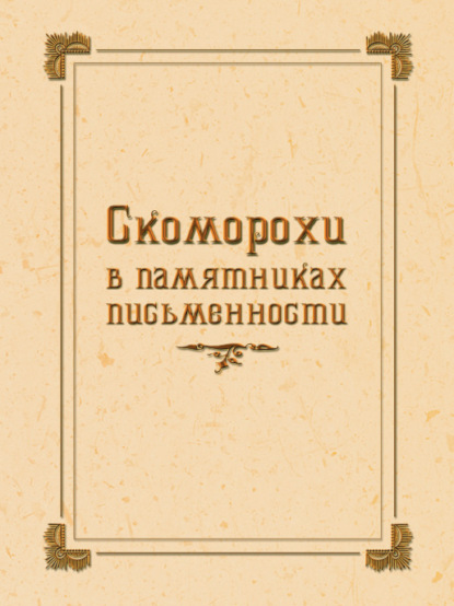 Книга Е. П. Фрэнсис, Зоя Ивановна Власова Скоморохи в памятниках письменности