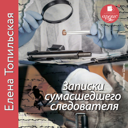 Книга Елена Топильская, Яна Швец, Елена Валентиновна Топильская Записки сумасшедшего следователя