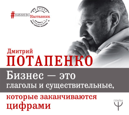 Книга Дмитрий Валерьевич Потапенко, Дмитрий Потапенко, Алексей Данков Бизнес – это глаголы и существительные, которые заканчиваются цифрами