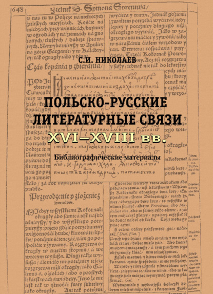 Книга С. И. Николаев, Сергей Иванович Николаев Русско-польские литературные связи XVI–XVIII вв. Библиографические материалы