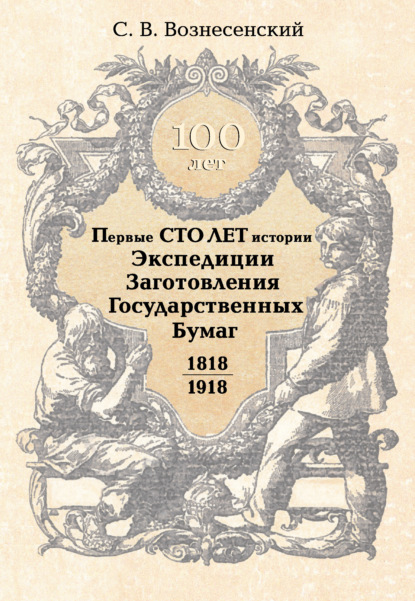 Книга С. В. Вознесенский, Сергей Валерьянович Вознесенский Первые сто лет истории Экспедиции Заготовления Государственных Бумаг. 1818–1918