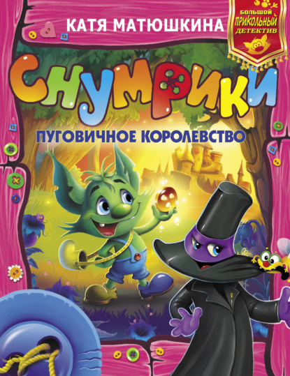 Книга Катя Матюшкина, Екатерина Александровна Матюшкина, Соня Каа, Нина Коровина Снумрики. Пуговичное королевство (сборник)